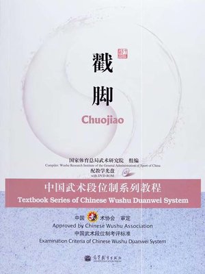cover image of 戳脚 Textbook of Chuojiao